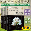 正版书籍  中国外来入侵植物志  （共五卷） 农业生产和生态 生态环境植物书籍 植物学工具书 上海交