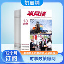 【杂志预计8月发货】半月谈杂志订阅 2025年8月起订 1年共24期 杂志铺（先发“杂志订阅清单”）公务员考试学习书申论素材范文热点期刊