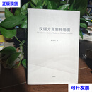 汉语方言解释地图二手书
