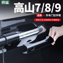 易鲨魏牌高山7/8/9汽车用品外拉门把手保护盖黑化武士改装防护配件 高山7/8/9门把手保护罩【亮黑色8件套】