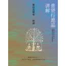 普贤行愿品讲解
