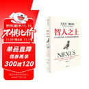 智人之上 赠思维导图+导读别册 从石器时代到AI时代的信息网络简史 尤瓦尔·赫拉利经典作品 叩问人类未来 人类简史四部曲 未来简史 今日简史 人类简史三部曲作者