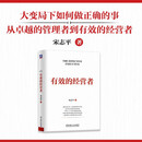 有效的经营者 宋志平 带领两家草根企业双双跻身世界500强 5项任务 10大能力 16条常理