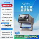 Vidda C2 Ultra海信4K超高清纯三色激光云台投影仪家用家庭影院白天投墙(MCL38激光器+超级光学变焦)