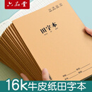 六品堂田字本小学生专用田字格作业本16k一二年级语文大本子拼音本三年级作文数学写字牛皮纸练习英语薄下册抄写本 16K田字本/50本(每本68页)