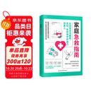 家庭急救指南（每个家庭必备的急救应对手册。关键时刻能救命！）
