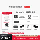 特斯拉（Tesla）官方 Model Y L 专车专用原厂定制 ModelYL地垫脚垫套餐 Model Y L 升级8件套
