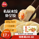 三全 私厨饺子虾皇饺600g36只 虾饺早餐海鲜水饺 速冻食品蒸饺煎饺