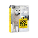 图说海洋：世界上最神奇的100种极地生物