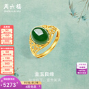 周六福（ZLF）  金镶玉戒指女大气足金和田碧玉戒指送妈妈送老婆礼物 15号（可调节）