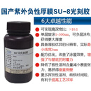 国产SU-82000.5/2002/2005/2010/2015/2025/2050/2075/30 SU-8 3050(100ml)
