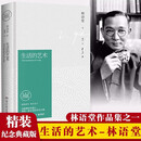 【官方正版】生活的艺术 林语堂 精装纪念典藏版 醍醐灌顶，陶情遣兴 为疲惫的中国人寻找生活的艺术之路 博集天卷