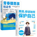 青春期男孩枕边书+男孩你该如何保护自己（全2册）每个青春期男孩都需要的成长手册  京东618活动