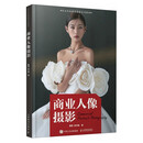 商业人像摄影（摄影客出品）