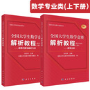 全国大学生数学竞赛辅导丛书全国大学生数学竞赛解析教程 全国大学生数学竞赛解析教程-数学专业类上下册