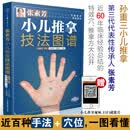张素芳小儿推拿技法图谱 小儿推拿书籍 中医小儿推拿穴位图 宝宝实用零基础 婴幼儿小儿推拿课程视频家教经络穴位按摩书籍 正版