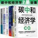 碳中和经济学书籍7册一本书读懂碳中和+碳中和碳达峰碳中和零碳社 和100问