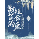 谢家的短命鬼长命百岁了