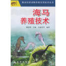 海马养殖技术—海水经济动物养殖实用技术丛书 谢忠明 主编,宋盛宪 等 编著 金盾出版社