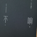 现货金宇澄首部画册 不响 编号版亲签版+钤印章无文创