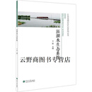 正版书滆湖水生态系统,滆湖水生态系统编写组著,河海大学出版社