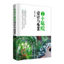 私家小庭院设计与布置刘芝兰中国电力出版社9787519878825 建筑书籍
