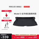 特斯拉（Tesla）官方 Model 3 全天候后备箱地垫