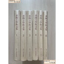 【二手9成新】 裘錫圭學術文集 全六册 /裘錫圭 复旦大学出版社