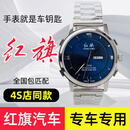 红旗红旗汽车手表钥匙EQM5H5H6H9HS3HS5HS7HQ9EHS9等全系适配原厂专供 蓝蓝［不好用包退］