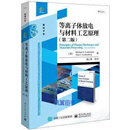 等离子体放电与材料工艺原理（第二版） Michael，A.，Lieberman（迈克尔，A.，力伯曼