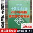 2024年新版 2023中国造纸年鉴 中国造纸年鉴2023