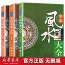 【3册】居家风水大全+理气风水+ 中国风水文化中国风水学宝典马年抽红运 时来运转 借运观天