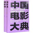 中国电影大典 电影学院卷（全2册）艺术  图书