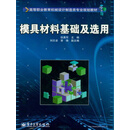 模具材料基础及选用