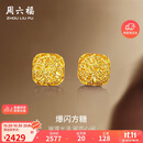 周六福爆闪方糖黄金耳钉耳饰女生日礼物计价A0913173一对约2.11g