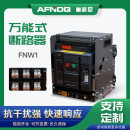 固定式智能型式断路器FNW1抽屉式框架断路器用电保护 FNW1-63005000A 3极 抽屉式