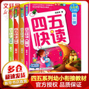 【系列任选】四五快读 全彩图升级版故事集全套8册 3-6岁幼儿快速识字阅读法儿童读物 套装单册可选四五快算、四五快数 亲子家教系列【附赠音频扫码获取】 【4册】四五快读 1-4册
