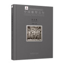 中国国家博物馆展览系列丛书 中国雕塑百年作品集 安徽美术出版社
