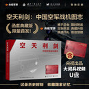 【全网首发】京东典藏版：空天利剑 中国空军战机图志+央视出品大阅兵视频U盘 记录历史时刻收藏国家记忆  央视军事、国防工业、蓝天出版社联合推出 “最美的书”设计师周伟伟倾力打造
