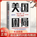 美国困局-新右翼的兴起与挑战 强舸 著 新右翼的政治理念和现实指向 美国政党选民联盟变迁等 中国人民大学出版社 新华正版书籍 正版正货 新华书店