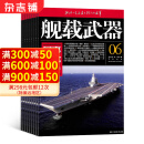 舰载武器军事评论杂志 2025年1月起订阅 1年共12期 科普军事期刊 杂志铺每月快递