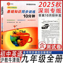 2025秋深圳版基础知识同步训练10分钟英语七八九年上册练习 2025秋新版（九年级上册）