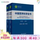 中国营养科学全书 第2版全2册 食物营养配餐成分卫生中国居民膳食指南2021版治疗健康管理中老年三高人民卫生出版社人民卫生出版社营养学书籍