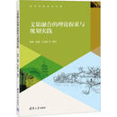 文旅融合的理论探索与规划实践杨明清华大学出版社9787302623656 旅游/地图书籍
