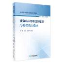 康复临床思维培训教程——导师带我上临床 2024年8月其他教材