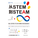 从STEM到STEAM：融入艺术的STEAM课程计划与活动设计
