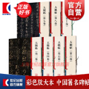 【可选】大观帖套装 第二卷/第四卷/第五卷/第六卷/第七卷/第八卷/第十卷 彩色放大本中国著名碑帖 第四集辑 上海辞书出版社 孙宝文 大观帖7卷全套