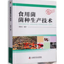 食用菌液体制种技术培养基的配制视频菌种生产发酵培养3视频1书籍书籍书阅读图书书畅销书畅销书