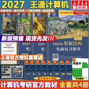 【官方店】2027/2026计算机考研 王道计算机考研408复习指导系列 计算机考研教材系列408教材真题机试指南 【2027版】王道408计算机考研全套(共4册)