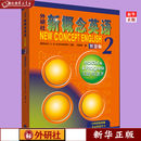 正版现货 外研社新概念英语 智慧版1 英语初阶 亚历山大  新华书店图书 外研社 外研社新概念英语(智慧版2实践与进步)